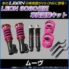 ムーヴ L900S L902S 低王3030 車高調キット ダイハツ LEON レオン