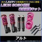 アルト HA23S HA23V ※ブレーキホースステーボルト留め 低王3030 車高調キット スズキ LEON レオン