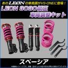 スペーシア MK32S 低王3030 車高調キット スズキ LEON レオン