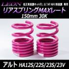 リアスプリングMAXレート アルト HA12S HA22S HA23S HA23V ※ブレーキホースステークリップ留め 150mm 30K 2本1セット スズキ 「LEON レオン」