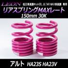 リアスプリングMAXレート アルト HA23S HA23V ※ブレーキホースステーボルト留め 150mm 30K 2本1セット スズキ 「LEON レオン」