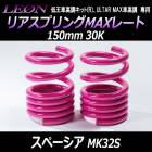 リアスプリングMAXレート スペーシア MK32S 150mm 30K 2本1セット スズキ 「LEON レオン」