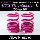 リアスプリングMAXレート パレット MK21S 150mm 30K 2本1セット スズキ 「LEON レオン」