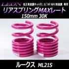 リアスプリングMAXレート ルークス ML21S 150mm 30K 2本1セット スズキ 「LEON レオン」
