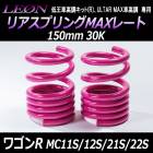 リアスプリングMAXレート ワゴンR MC11S MC12S MC21S MC22S 150mm 30K 2本1セット スズキ 「LEON レオン」