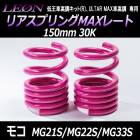 リアスプリングMAXレート モコ MG21S/MG22S/MG33S 150mm 30K 2本1セット ニッサン 「LEON レオン」