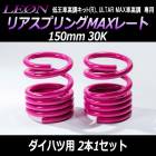 リアスプリングMAXレート 150mm 30K ダイハツ用 汎用 2本1セット 「LEON レオン」