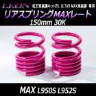 リアスプリングMAXレート MAX L950S L952S 150mm 30K 2本1セット ダイハツ 「LEON レオン」