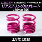 リアスプリングMAXレート エッセ L235S 150mm 30K 2本1セット ダイハツ 「LEON レオン」