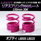 リアスプリングMAXレート オプティ L800S L802S 150mm 30K 2本1セット ダイハツ 「LEON レオン」
