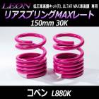 リアスプリングMAXレート コペン L880K 150mm 30K 2本1セット ダイハツ 「LEON レオン」