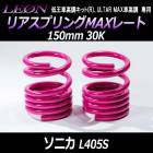 リアスプリングMAXレート ソニカ L405S 150mm 30K 2本1セット ダイハツ 「LEON レオン」