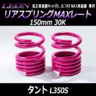 リアスプリングMAXレート タント L350S 150mm 30K 2本1セット ダイハツ 「LEON レオン」