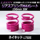 リアスプリングMAXレート ネイキッド L750S 150mm 30K 2本1セット ダイハツ 「LEON レオン」