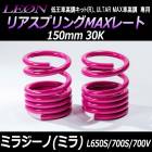 リアスプリングMAXレート ミラジーノ(ミラ) L650S L700S L700V 150mm 30K 2本1セット ダイハツ 「LEON レオン」