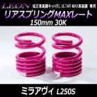 リアスプリングMAXレート ミラアヴィ L250S 150mm 30K 2本1セット ダイハツ 「LEON レオン」