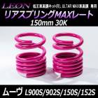 リアスプリングMAXレート ムーヴ L900S L902S L150S L152S 150mm 30K 2本1セット ダイハツ 「LEON レオン」