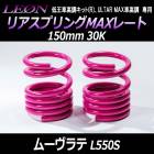 リアスプリングMAXレート ムーヴラテ L550S 150mm 30K 2本1セット ダイハツ 「LEON レオン」