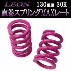直巻スプリングMAXレート 130mm 30K 2本1セット LEON レオン