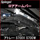 ロアアームバー フロント アトレー S700V S700W ※2WD専用 ダイハツ ボディ補強 剛性アップ Spiegel シュピーゲル