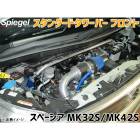スタンダードタワーバー フロント スペーシア MK32S MK42S スズキ Spiegel シュピーゲル