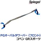 PGオーバルタワーバー フロント ダイハツ コペン GRスポーツ LA400K Spiegel シュピーゲル