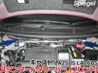 スタンダードタワーバー フロント ダイハツ キャスト LA250S LA260S Spiegel シュピーゲル