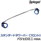 スタンダードタワーバー フロント 三菱 パジェロミニ H56A ※ターボ車専用 Spiegel シュピーゲル