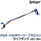 PGオーバルタワーバー フロント ホンダ ライフダンク JB3 JB4 ※ターボ車専用 Spiegel シュピーゲル