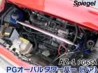 PGオーバルタワーバー リア マツダ AZ-1 PG6SA Spiegel シュピーゲル