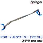 PGオーバルタワーバー フロント スバル ステラ RN1 RN2 Spiegel シュピーゲル