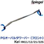 PGオーバルタワーバー フロント スズキ Kei HN11S HN12S HN21S HN22S ※2WD 4WD装着可 Spiegel シュピーゲル