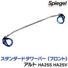 スタンダードタワーバー フロント スズキ アルト HA25S HA25V ※2WD 4WD装着可 Spiegel シュピーゲル