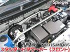 スタンダードタワーバー フロント スズキ ハスラー MR31S MR41S ※2WD 4WD装着可 Spiegel シュピーゲル