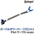 オーバルタワーバー フロント スズキ アルトワークス HA36S (車種専用) ※2WD 4WD装着可 Spiegel シュピーゲル