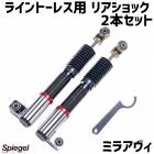 リアショック 2本セット ミラアヴィ L250S 2WD専用 プロスペックライントレース用 ダイハツ Spiegel