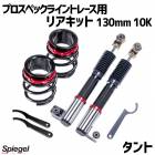 リアキット 130mm 10K タント L350S 2WD専用 プロスペックライントレース用 スプリング・アジャスター付 ダイハツ Spiegel