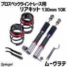 リアキット 130mm 10K ムーヴラテ L550S 2WD専用 プロスペックライントレース用 スプリング・アジャスター付 ダイハツ Spiegel