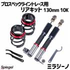 リアキット 130mm 10K ミラジーノ L650S 2WD専用 プロスペックライントレース用 スプリング・アジャスター付 ダイハツ Spiegel