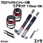 リアキット 110mm 10K エッセ L235S 2WD専用 プロスペックライントレース用 スプリング・アジャスター付 ダイハツ Spiegel