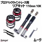 リアキット 110mm 10K ムーヴ L150S L152S 2WD専用 プロスペックライントレース用 スプリング・アジャスター付 ダイハツ Spiegel