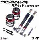 リアキット 110mm 10K タント L350S 2WD専用 プロスペックライントレース用 スプリング・アジャスター付 ダイハツ Spiegel