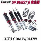 UP BURST β (アップバースト ベータ) 車高調整キット エブリイ DA17V DA17W ※2WD 4WD装着可 スズキ Spiegel シュピーゲル