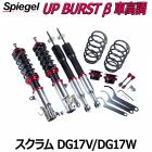 UP BURST β (アップバースト ベータ) 車高調整キット スクラム DG17V DG17W ※2WD 4WD装着可 マツダ Spiegel シュピーゲル