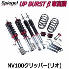 UP BURST β (アップバースト ベータ) 車高調整キット NV100クリッパー(リオ) DR17V DR17W ※2WD 4WD装着可 日産 Spiegel シュピーゲル