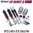 UP BURST β (アップバースト ベータ) 車高調整キット タウンボックス DS17W ※2WD 4WD装着可 三菱 Spiegel シュピーゲル