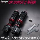 UP BURST (アップバースト) 車高調整キット (フロントのみ) サンバートラック(グランドキャブ) S500J S510J ※特装車装着不可 スバル Spiegel シュピーゲル