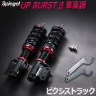 UP BURST (アップバースト) 車高調整キット (フロントのみ) ピクシストラック S500U S510U ※特装車装着不可 トヨタ Spiegel シュピーゲル