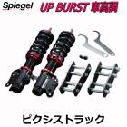 UP BURST (アップバースト) 車高調整キット ピクシストラック S500U S510U ※特装車装着不可 トヨタ Spiegel シュピーゲル