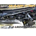 スタンダードタワーバー フロント タント LA650S LA660S ダイハツ Spiegel